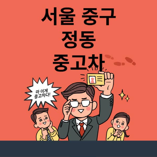 서울-중구-정동-중고차-매매단지-업체-추천-최신-시세-리스-할부-대출-중고차-매매-사이트