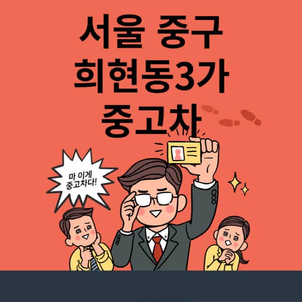 서울-중구-회현동3가-중고차-매매단지-업체-추천-최신-시세-리스-할부-대출-중고차-매매-사이트
