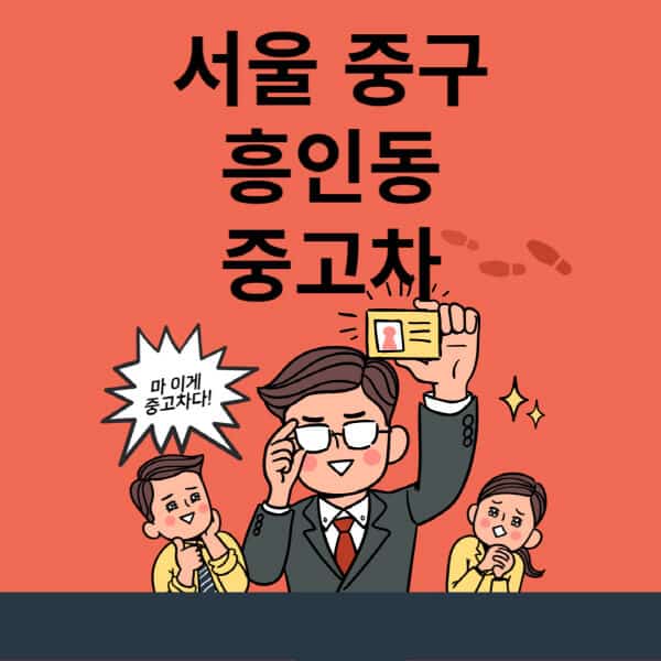 서울-중구-흥인동-중고차-매매단지-업체-추천-최신-시세-리스-할부-대출-중고차-매매-사이트