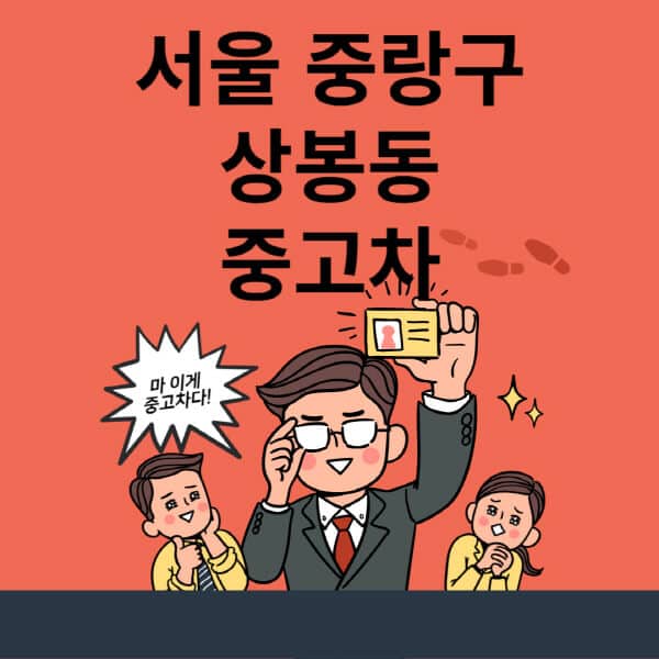 서울-중랑구-상봉동-중고차-매매단지-업체-추천-최신-시세-리스-할부-대출-현대-기아-중고차-매매-사이트