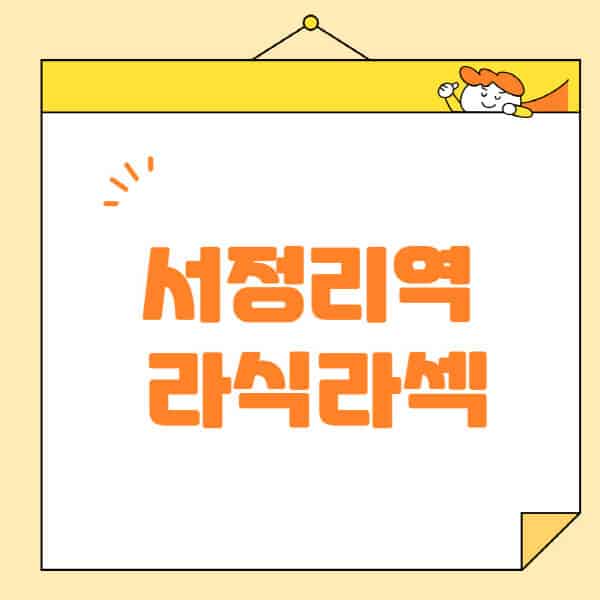 서정리역-라식-라섹-스마일라식-수술-추천-잘하는-곳-안과-병원-비용-저렴한-곳-렌즈삽입술-부작용