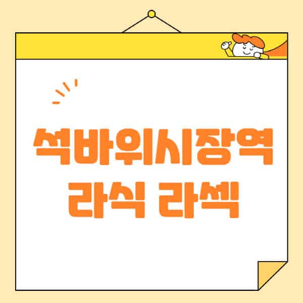 석바위시장역-라식-라섹-스마일라식-수술-추천-잘하는-곳-안과-병원-비용-저렴한-곳-렌즈삽입술-부작용