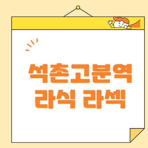 석촌고분역-라식-라섹-스마일라식-수술-추천-잘하는-곳-안과-병원-비용-저렴한-곳-렌즈삽입술-부작용