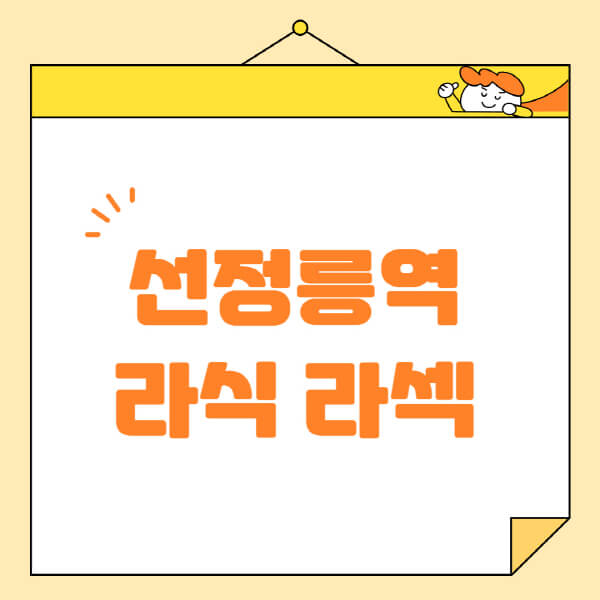 선정릉역-라식-라섹-스마일라식-수술-추천-잘하는-곳-안과-병원-비용-저렴한-곳-렌즈삽입술-부작용