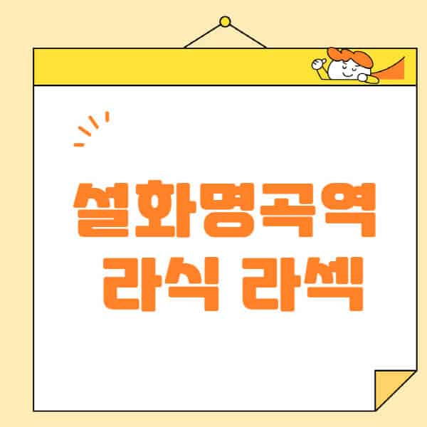 설화명곡역-라식-라섹-스마일라식-수술-추천-잘하는-곳-안과-병원-비용-저렴한-곳-렌즈삽입술-부작용