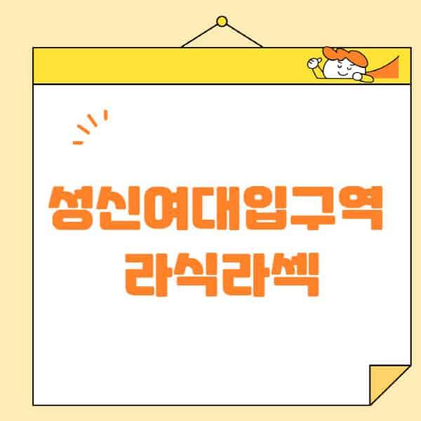 성신여대입구역-라식-라섹-스마일라식-수술-추천-잘하는-곳-안과-병원-비용-저렴한-곳-렌즈삽입술-부작용