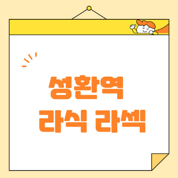 성환역-라식-라섹-스마일라식-수술-추천-잘하는-곳-안과-병원-비용-저렴한-곳-렌즈삽입술-부작용