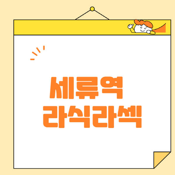 세류역-라식-라섹-스마일라식-수술-추천-잘하는-곳-안과-병원-비용-저렴한-곳-렌즈삽입술-부작용