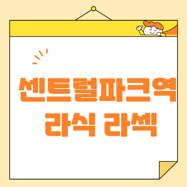 센트럴파크역-라식-라섹-스마일라식-수술-추천-잘하는-곳-안과-병원-비용-저렴한-곳-렌즈삽입술-부작용