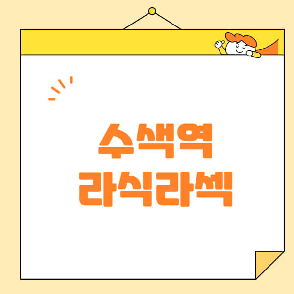 수색역-라식-라섹-스마일라식-수술-추천-잘하는-곳-안과-병원-비용-저렴한-곳-렌즈삽입술-부작용
