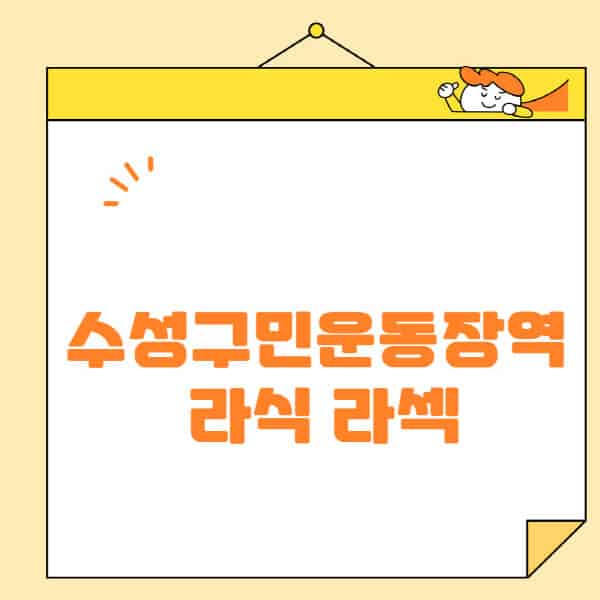 수성구민운동장역-라식-라섹-스마일라식-수술-추천-잘하는-곳-안과-병원-비용-저렴한-곳-렌즈삽입술-부작용