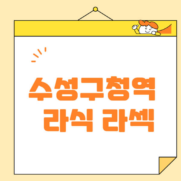 수성구청역-라식-라섹-스마일라식-수술-추천-잘하는-곳-안과-병원-비용-저렴한-곳-렌즈삽입술-부작용
