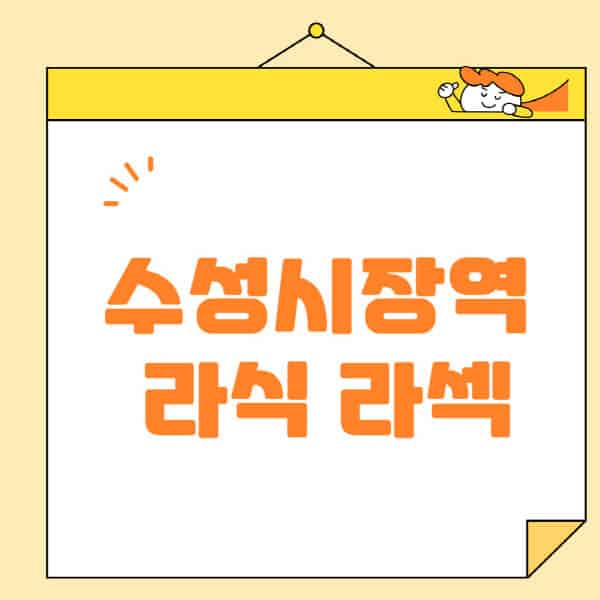 수성시장역-라식-라섹-스마일라식-수술-추천-잘하는-곳-안과-병원-비용-저렴한-곳-렌즈삽입술-부작용