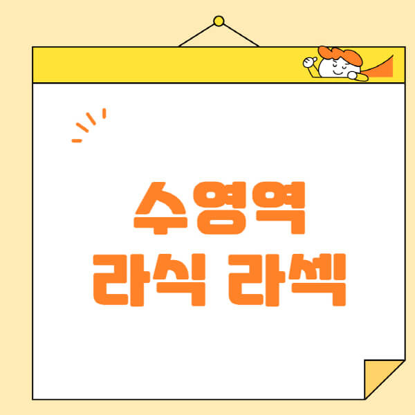 수영역-라식-라섹-스마일라식-수술-추천-잘하는-곳-안과-병원-비용-저렴한-곳-렌즈삽입술-부작용