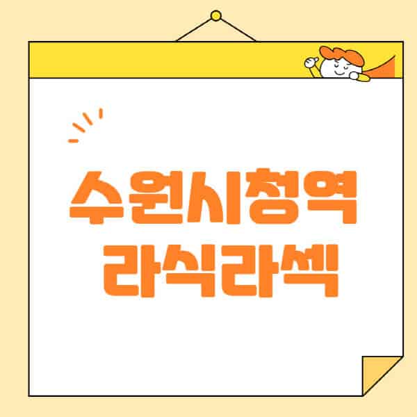 수원시청역-라식-라섹-스마일라식-수술-추천-잘하는-곳-안과-병원-비용-저렴한-곳-렌즈삽입술-부작용