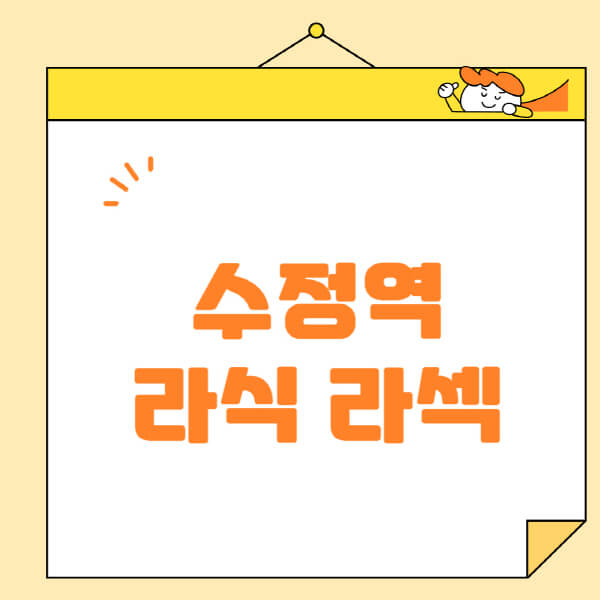 수정역-라식-라섹-스마일라식-수술-추천-잘하는-곳-안과-병원-비용-저렴한-곳-렌즈삽입술-부작용