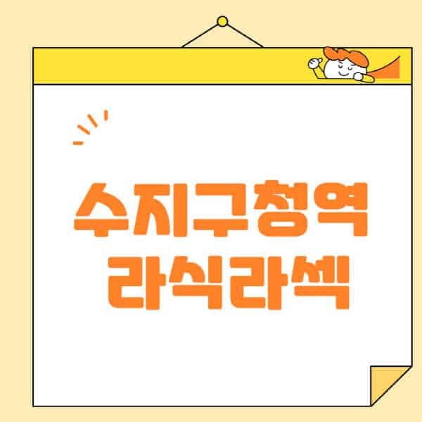 수지구청역-라식-라섹-스마일라식-수술-추천-잘하는-곳-안과-병원-비용-저렴한-곳-렌즈삽입술-부작용