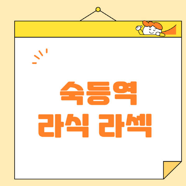 숙등역-라식-라섹-스마일라식-수술-추천-잘하는-곳-안과-병원-비용-저렴한-곳-렌즈삽입술-부작용