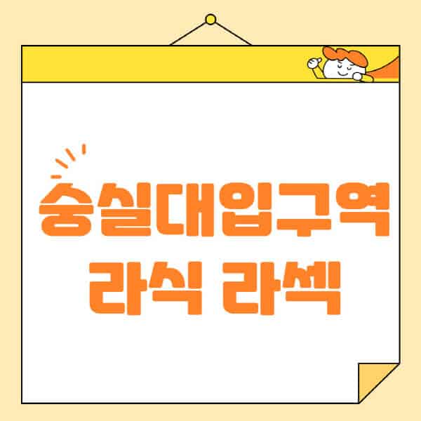 숭실대입구역-라식-라섹-스마일라식-수술-추천-잘하는-곳-안과-병원-비용-저렴한-곳-렌즈삽입술-부작용