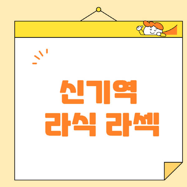 신기역-라식-라섹-스마일라식-수술-추천-잘하는-곳-안과-병원-비용-저렴한-곳-렌즈삽입술-부작용