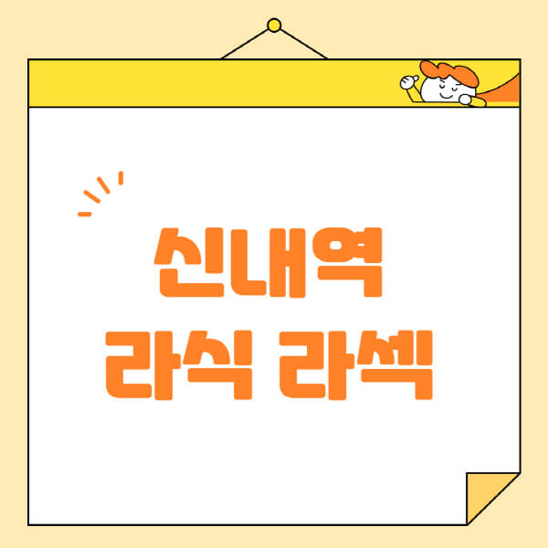 신내역-라식-라섹-스마일라식-수술-추천-잘하는-곳-안과-병원-비용-저렴한-곳-렌즈삽입술-부작용