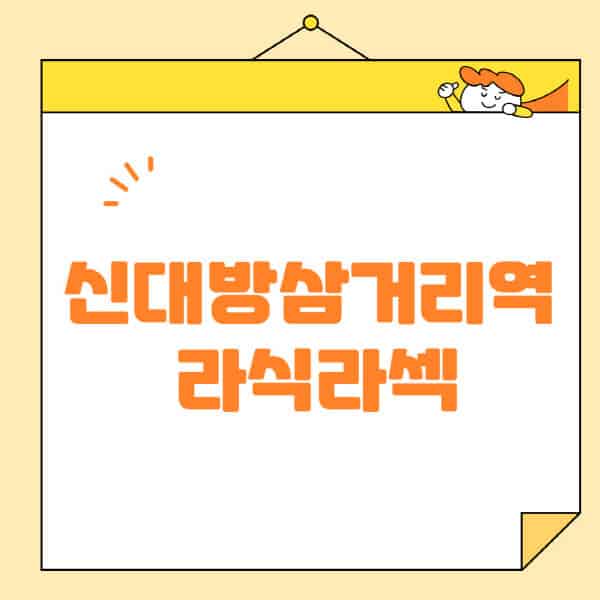 신대방삼거리역-라식-라섹-스마일라식-수술-추천-잘하는-곳-안과-병원-비용-저렴한-곳-렌즈삽입술-부작용