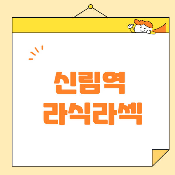 신림역-라식-라섹-스마일라식-수술-추천-잘하는-곳-안과-병원-비용-저렴한-곳-렌즈삽입술-부작용