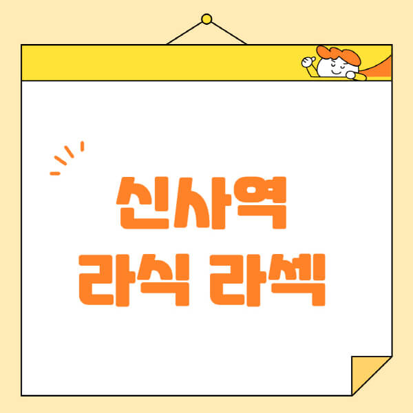 신사역-라식-라섹-스마일라식-수술-추천-잘하는-곳-안과-병원-비용-저렴한-곳-렌즈삽입술-부작용