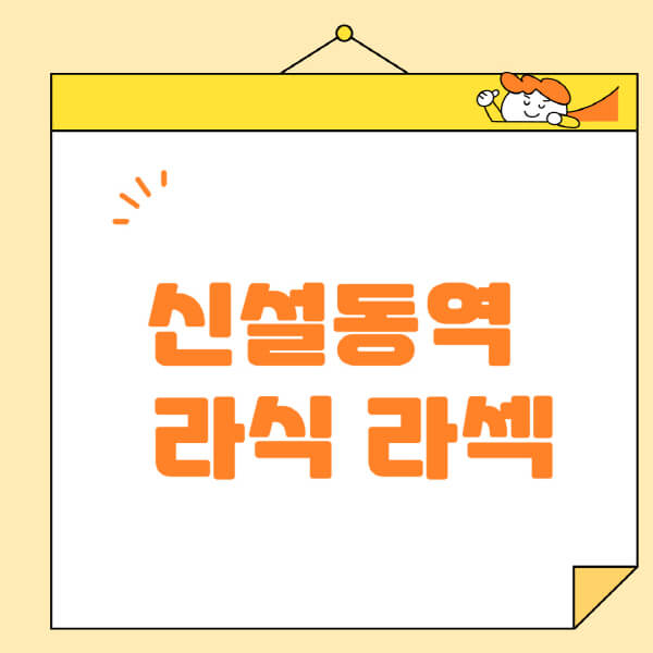 신설동역-라식-라섹-스마일라식-수술-추천-잘하는-곳-안과-병원-비용-저렴한-곳-렌즈삽입술-부작용