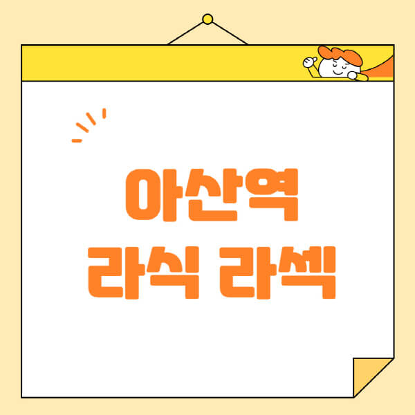 아산역-라식-라섹-스마일라식-수술-추천-잘하는-곳-안과-병원-비용-저렴한-곳-렌즈삽입술-부작용