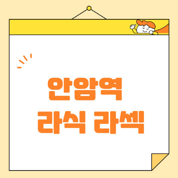 안암역-라식-라섹-스마일라식-수술-추천-잘하는-곳-안과-병원-비용-저렴한-곳-렌즈삽입술-부작용