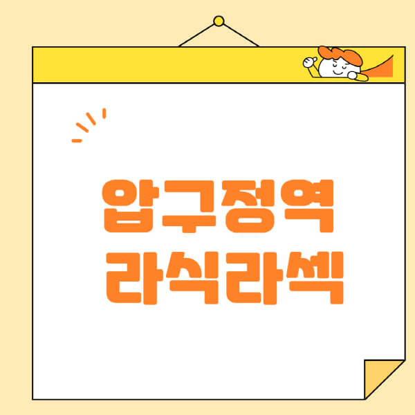 압구정역-라식-라섹-스마일라식-수술-추천-잘하는-곳-안과-병원-비용-저렴한-곳-렌즈삽입술-부작용