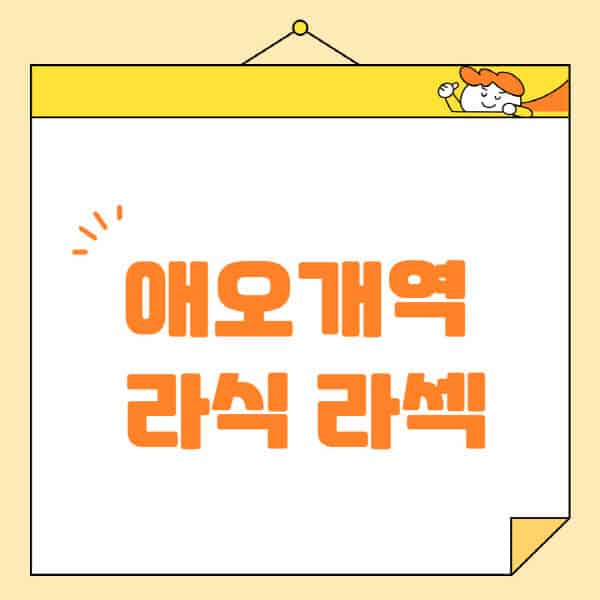 애오개역-라식-라섹-스마일라식-수술-추천-잘하는-곳-안과-병원-비용-저렴한-곳-렌즈삽입술-부작용