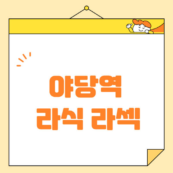 야당역-라식-라섹-스마일라식-수술-추천-잘하는-곳-안과-병원-비용-저렴한-곳-렌즈삽입술-부작용