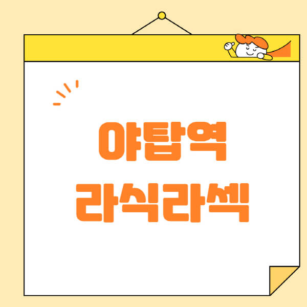 야탑역-라식-라섹-스마일라식-수술-추천-잘하는-곳-안과-병원-비용-저렴한-곳-렌즈삽입술-부작용