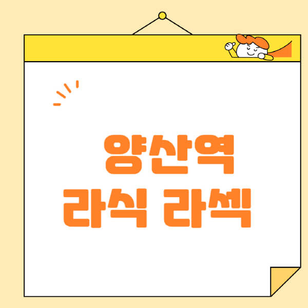 양산역-라식-라섹-스마일라식-수술-추천-잘하는-곳-안과-병원-비용-저렴한-곳-렌즈삽입술-부작용