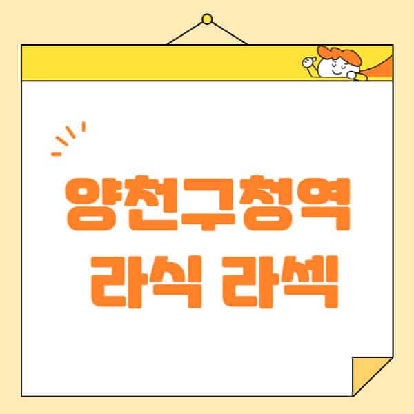 양천구청역-라식-라섹-스마일라식-수술-추천-잘하는-곳-안과-병원-비용-저렴한-곳-렌즈삽입술-부작용