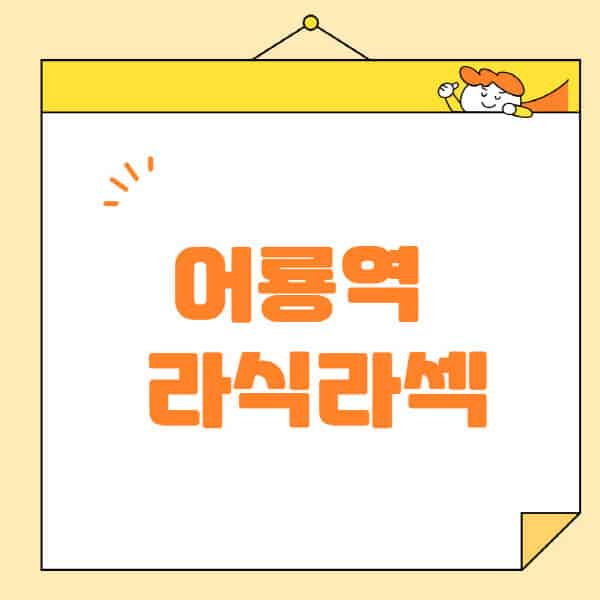 어룡역-라식-라섹-스마일라식-수술-추천-잘하는-곳-안과-병원-비용-저렴한-곳-렌즈삽입술-부작용