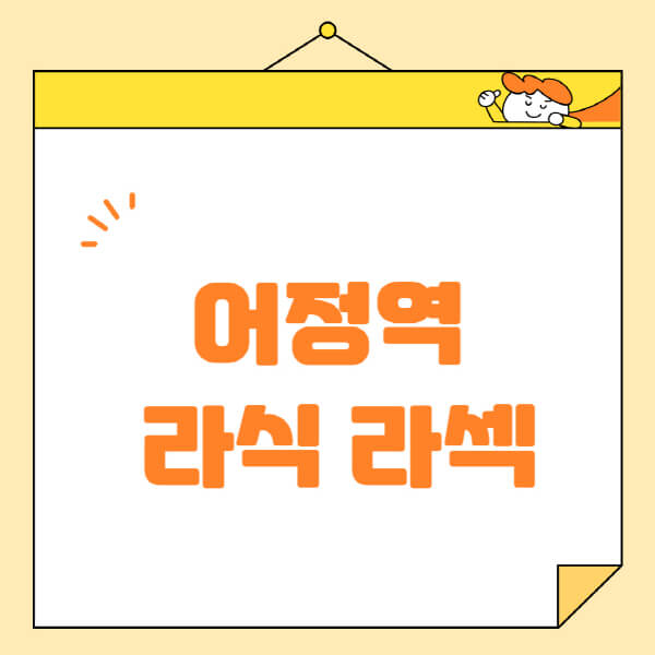 어정역-라식-라섹-스마일라식-수술-추천-잘하는-곳-안과-병원-비용-저렴한-곳-렌즈삽입술-부작용