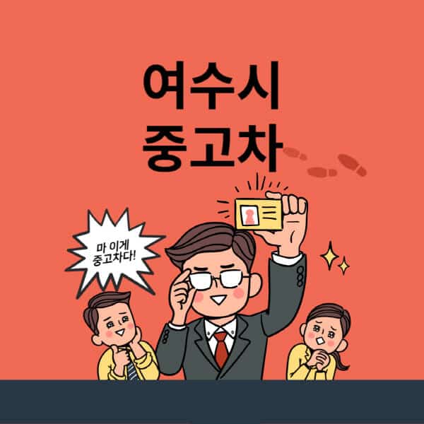 여수시-중고차-매매단지-업체-추천-최신-시세-리스-할부-대출-중고차-매매-사이트