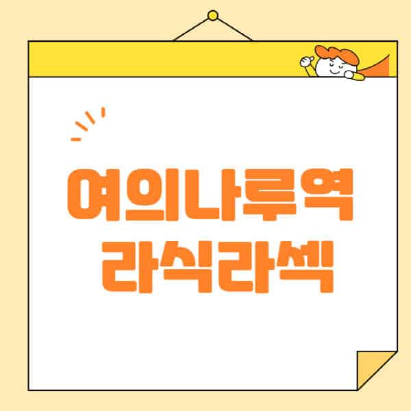 여의나루역-라식-라섹-스마일라식-수술-추천-잘하는-곳-안과-병원-비용-저렴한-곳-렌즈삽입술-부작용