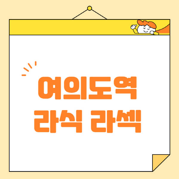 여의도역-라식-라섹-스마일라식-수술-추천-잘하는-곳-안과-병원-비용-저렴한-곳-렌즈삽입술-부작용