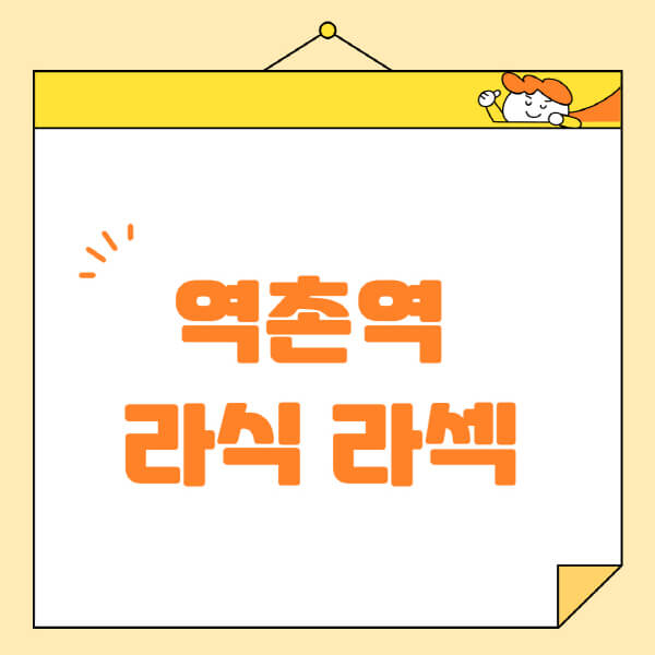역촌역-라식-라섹-스마일라식-수술-추천-잘하는-곳-안과-병원-비용-저렴한-곳-렌즈삽입술-부작용