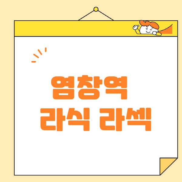 염창역-라식-라섹-스마일라식-수술-추천-잘하는-곳-안과-병원-비용-저렴한-곳-렌즈삽입술-부작용