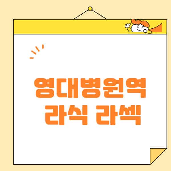 영대병원역-라식-라섹-스마일라식-수술-추천-잘하는-곳-안과-병원-비용-저렴한-곳-렌즈삽입술-부작용