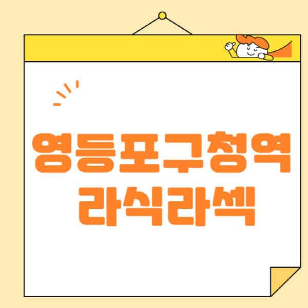 영등포구청역-라식-라섹-스마일라식-수술-추천-잘하는-곳-안과-병원-비용-저렴한-곳-렌즈삽입술-부작용