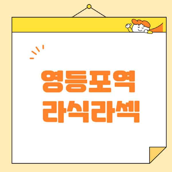영등포역-라식-라섹-스마일라식-수술-추천-잘하는-곳-안과-병원-비용-저렴한-곳-렌즈삽입술-부작용