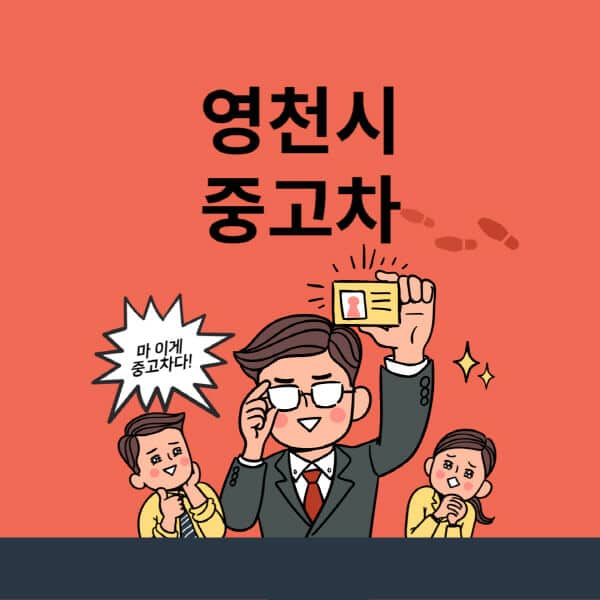 영천시-중고차-매매단지-업체-추천-최신-시세-리스-할부-대출-중고차-매매-사이트