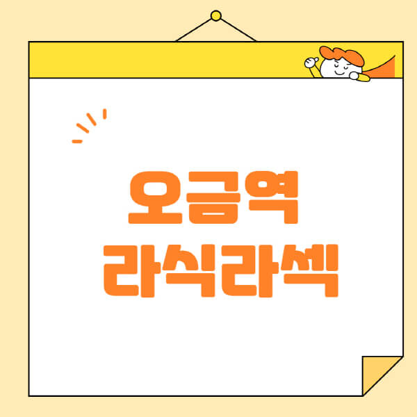 오금역-라식-라섹-스마일라식-수술-추천-잘하는-곳-안과-병원-비용-저렴한-곳-렌즈삽입술-부작용