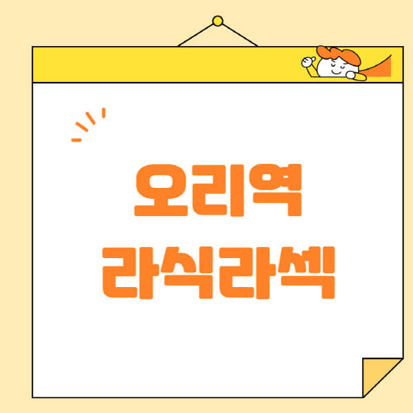 오리역-라식-라섹-스마일라식-수술-추천-잘하는-곳-안과-병원-비용-저렴한-곳-렌즈삽입술-부작용